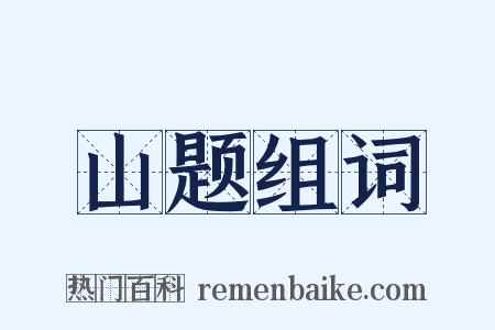 山题组词是什么意思的图片